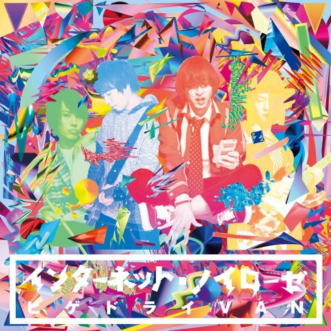 インターネット・ノイローゼ / ヒゲドライVAN