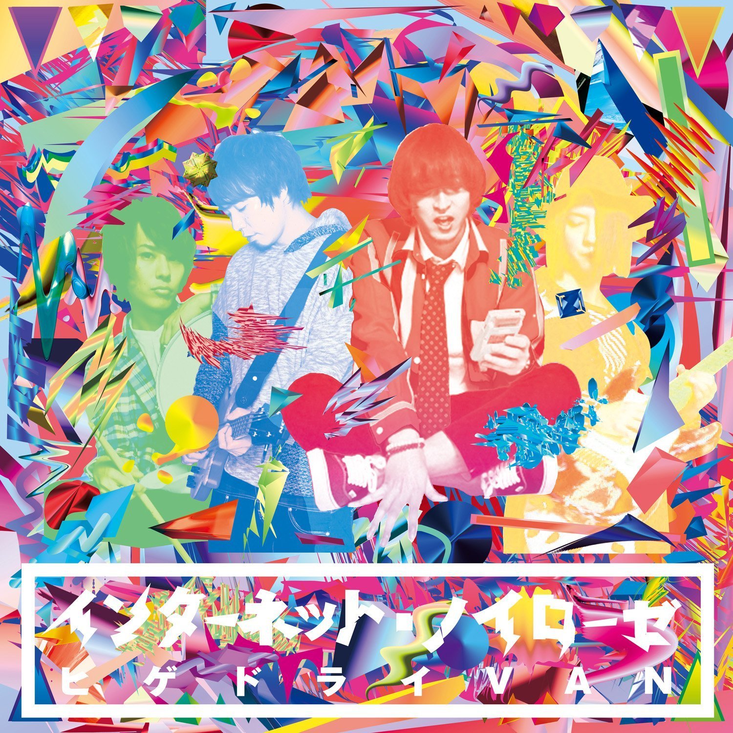 インターネット・ノイローゼ / ヒゲドライVAN