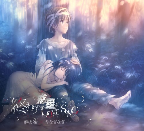 終わりの惑星のLove Song / 麻枝 准×やなぎなぎ