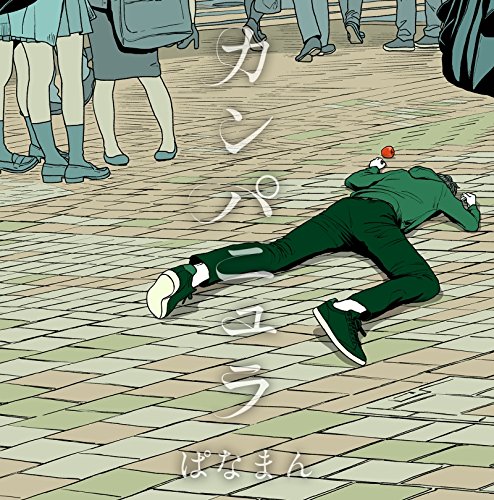 カンパニュラ / ぱなまん