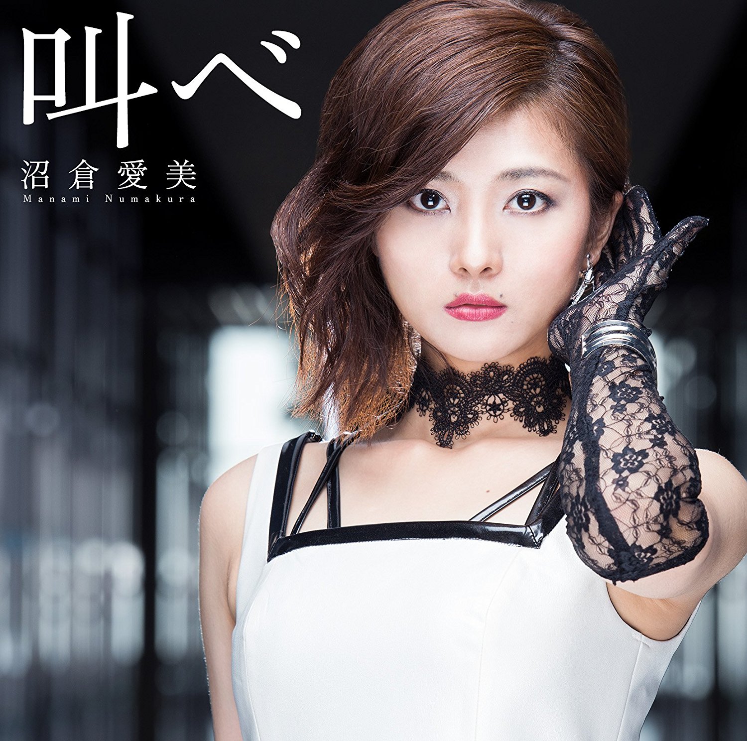 叫べ / 沼倉 愛美