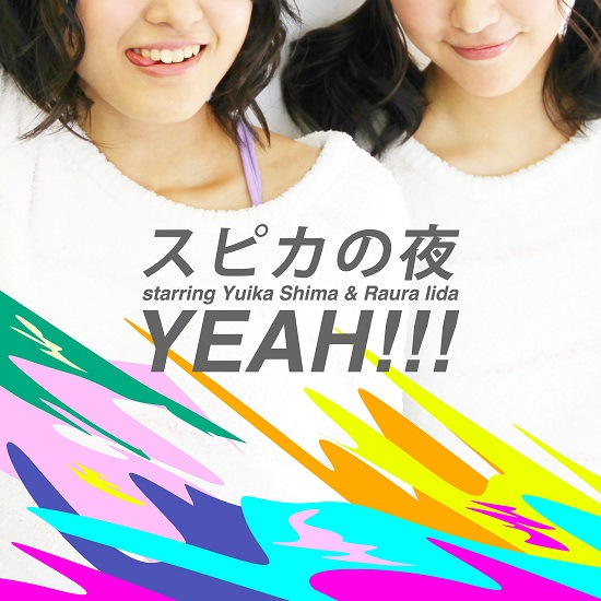 YEAH!!! / スピカの夜