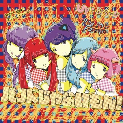 UP↑ぷらいむ タカトコタン-Forever- / バンドじゃないもん