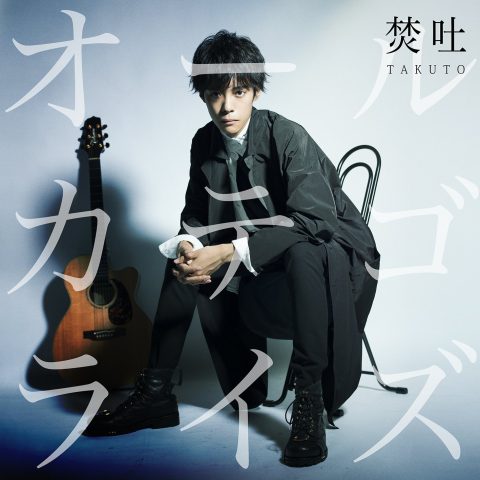 オールカテゴライズ / 焚吐