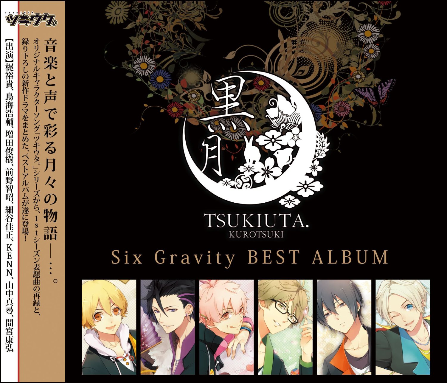 ツキウタ。シリーズ Six Gravity ベストアルバム 黒月
