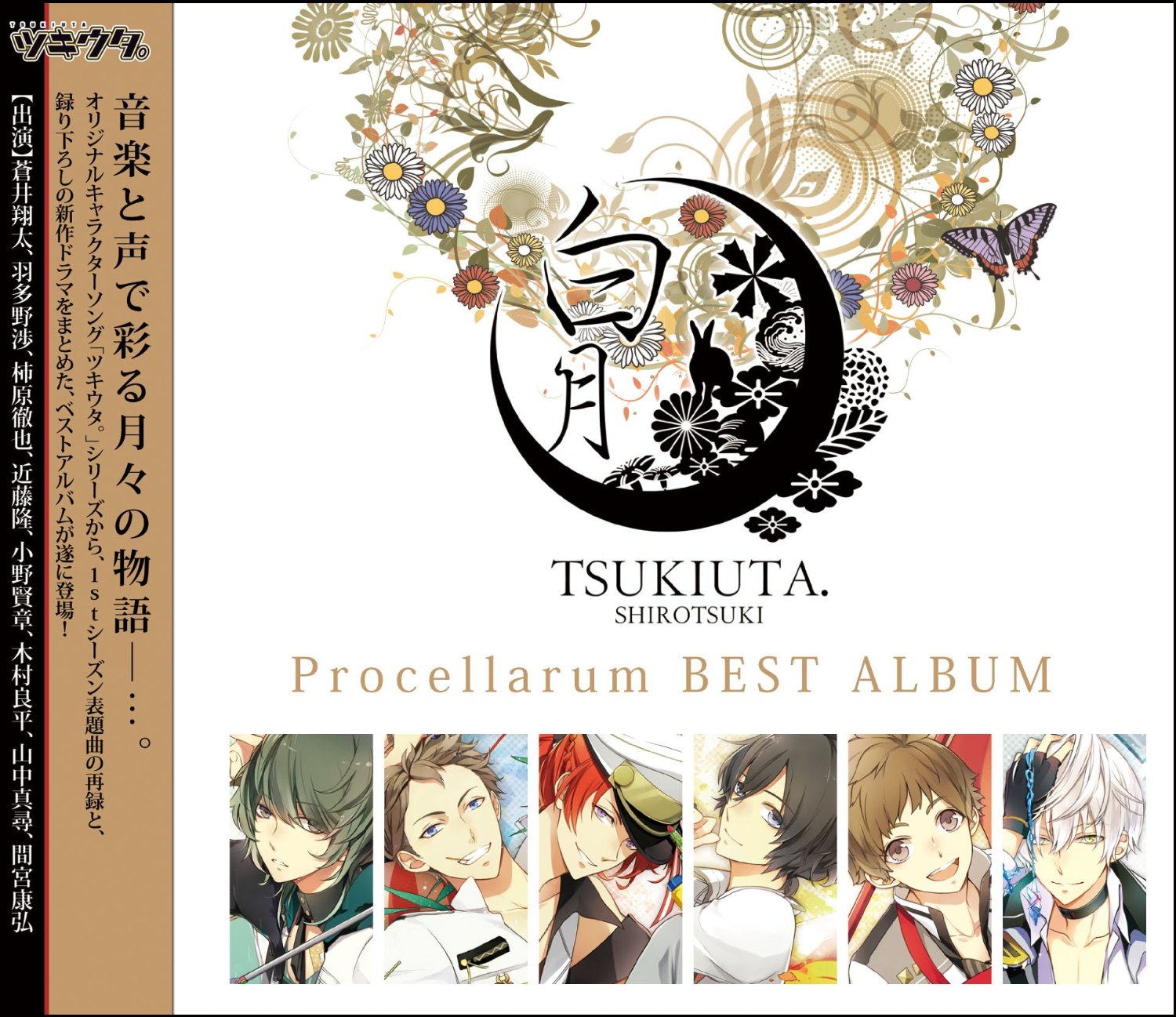 ツキウタ。シリーズ Procellarum ベストアルバム 白月