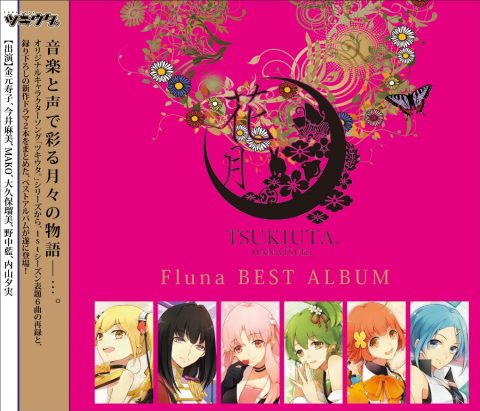 ツキウタ。シリーズ Fluna ベストアルバム 花月