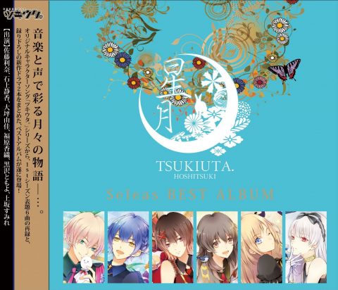 ツキウタ。シリーズ Seleas ベストアルバム 星月