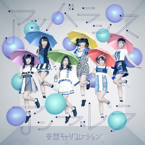 アンバランスアンブレラ / 妄想キャリブレーション