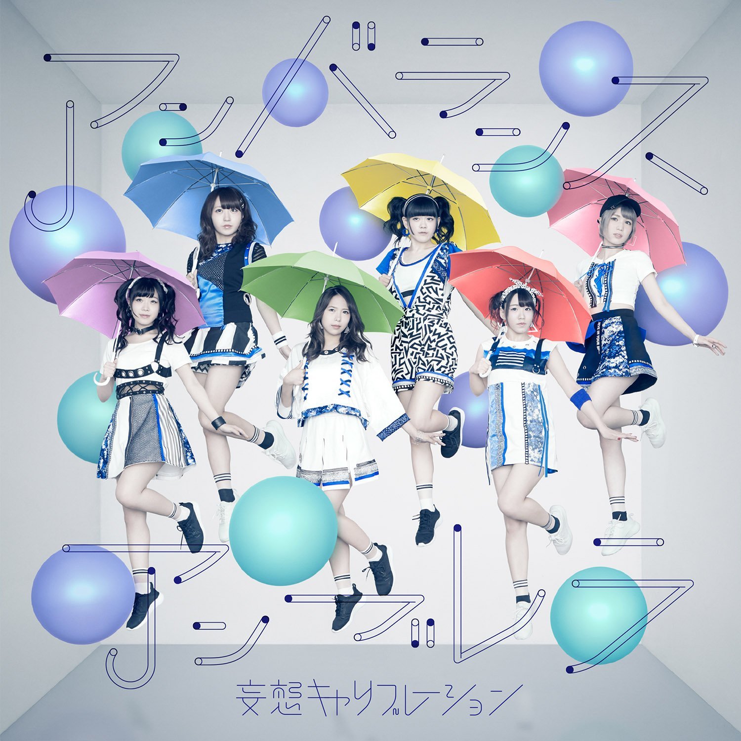 アンバランスアンブレラ / 妄想キャリブレーション