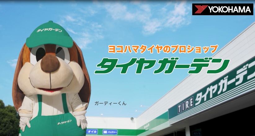 横浜ゴム タイヤガーデンCM