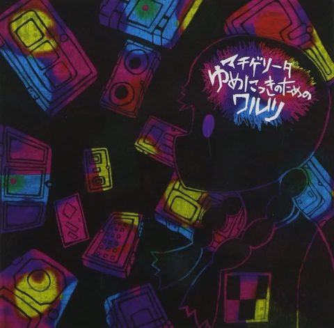 ゆめにっきのためのためのワルツ