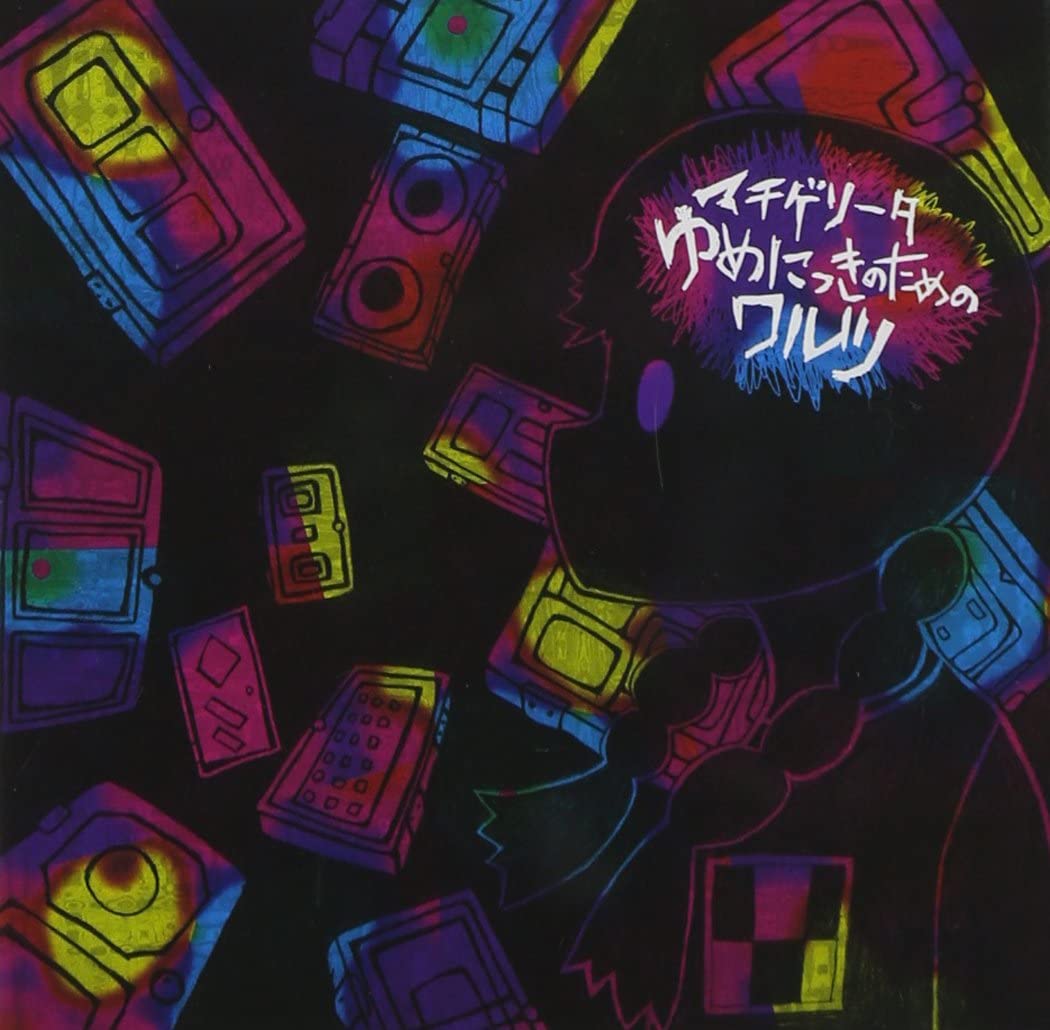 ゆめにっきのためのためのワルツ