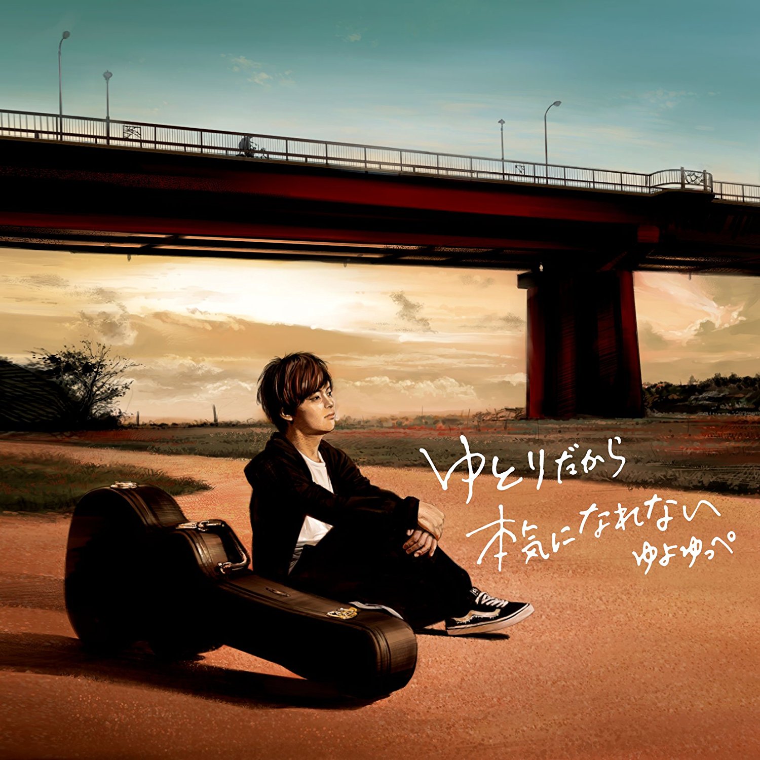 ゆとりだから本気になれない / ゆよゆっぺ