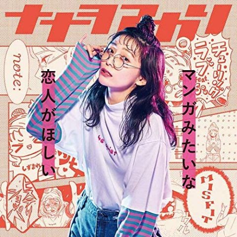 マンガみたいな恋人がほしい / ナナヲアカリ