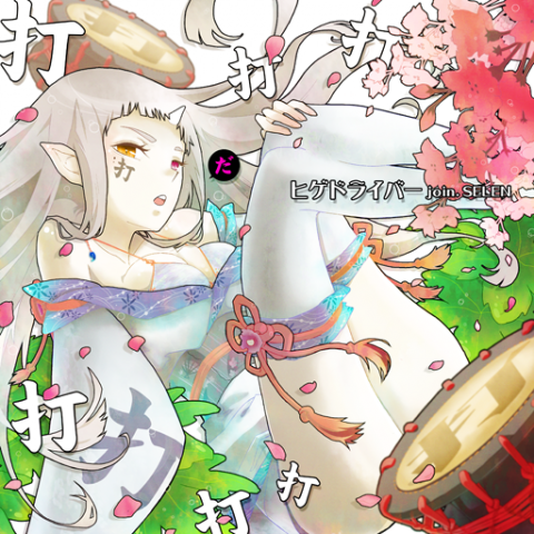 打打打打打打打打打打 / ヒゲドライバー join.SELEN