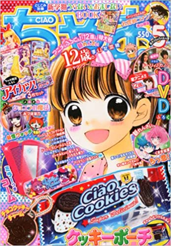 2014年 ちゃお 5月号 付録　OVA 「１２歳。」