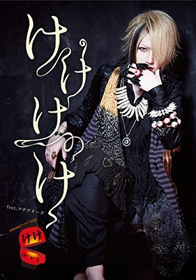 けけけのけ / けけ(ヶ´∀｀)