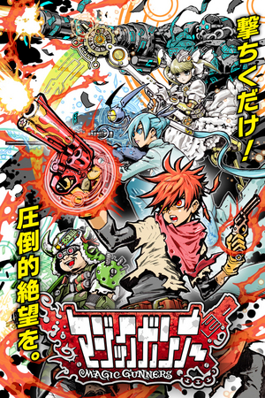アプリケーションゲーム　「マジックガンナー」主題歌
