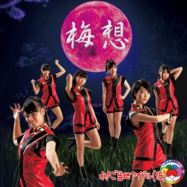 梅 想 / 水戸ご当地アイドル（仮）