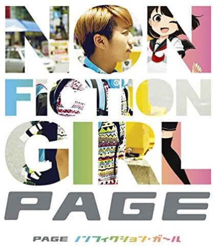 ノンフィクション・ガール / PAGE(ペイジ)