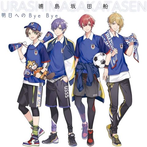 明日へのBye Bye / 浦島坂田船