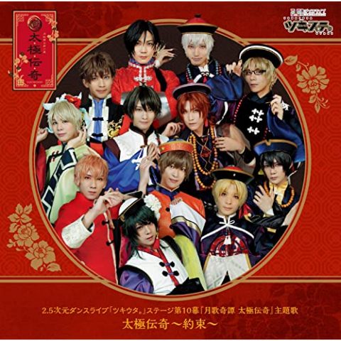 太極伝奇~約束~ / ツキウタ。ステージ第10幕主題歌