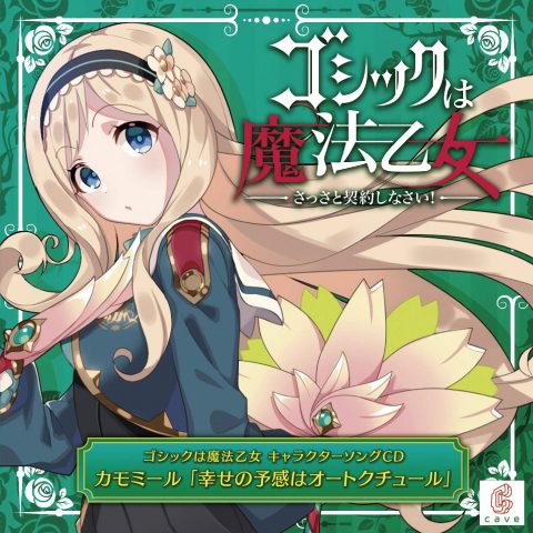 カモミール 「幸せの予感はオートクチュール」 / ゴシックは魔法乙女 キャラクターソングCD