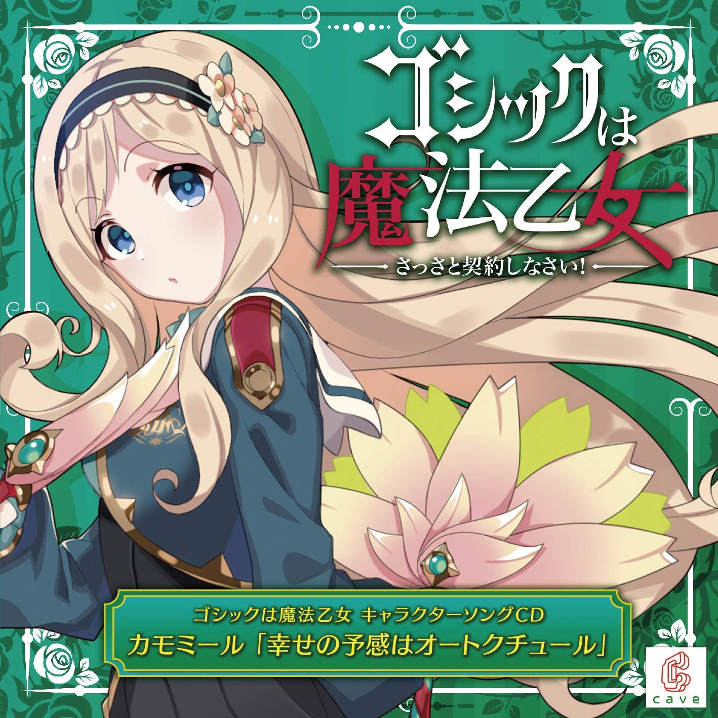 カモミール 「幸せの予感はオートクチュール」 / ゴシックは魔法乙女 キャラクターソングCD