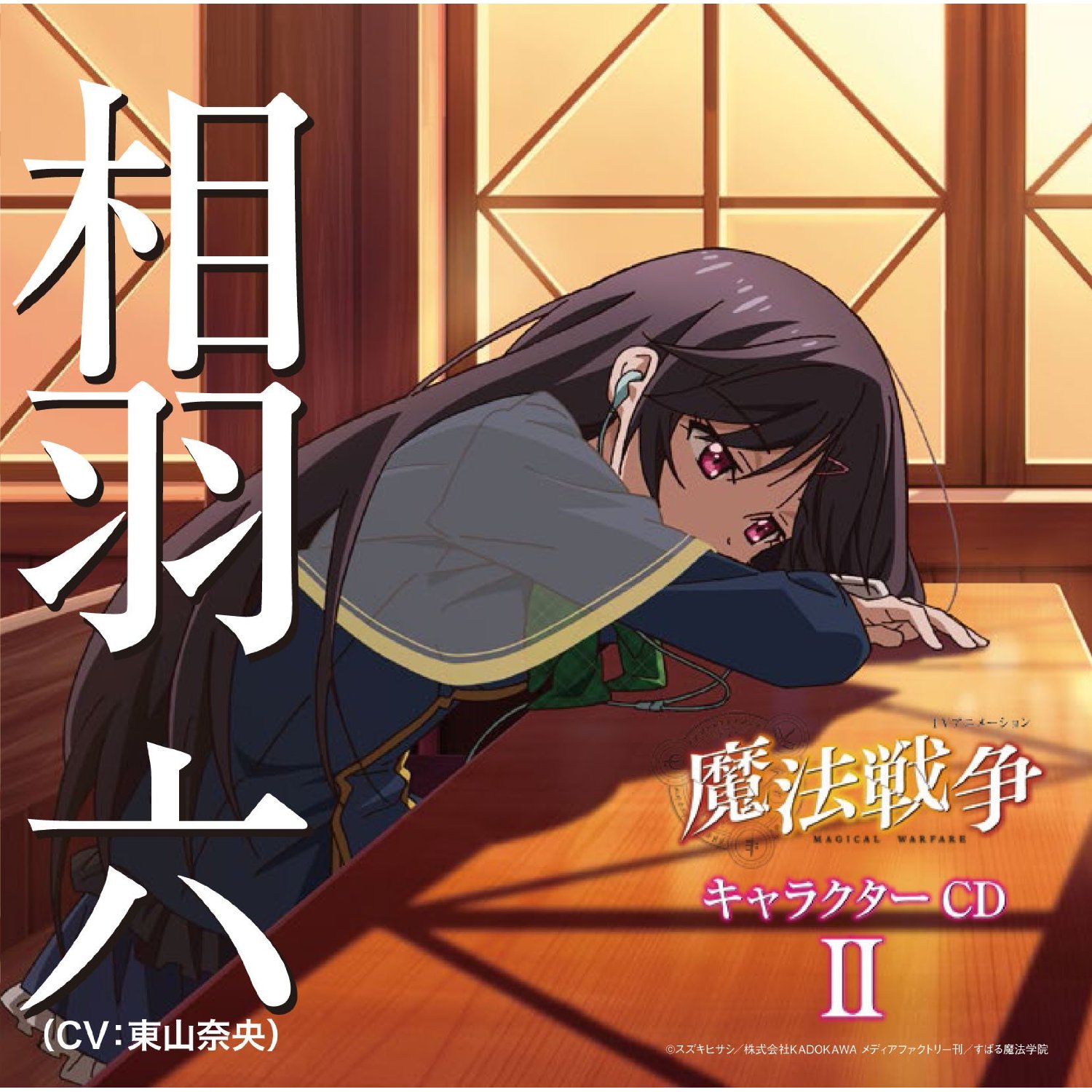 TVアニメーション 魔法戦争 キャラクターCDII 相羽六