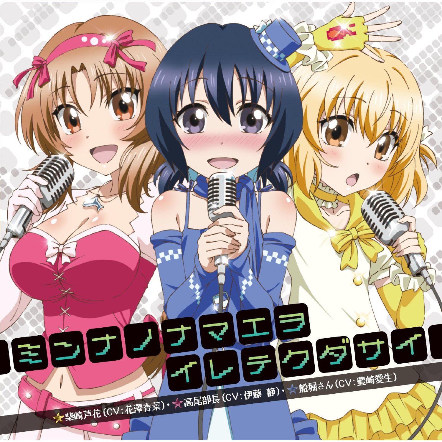 TVアニメ 「 ディーふらぐ! 」 EDテーマ 「 ミンナノナマエヲイレテクダサイ 」