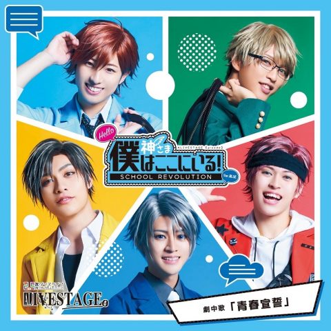 2.5次元ダンスライブ ALIVESTAGE Episode3 Ver.BLUE 劇中歌「青春宣誓」