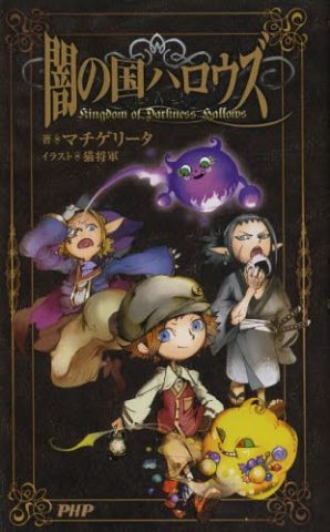闇の国ハロウズ