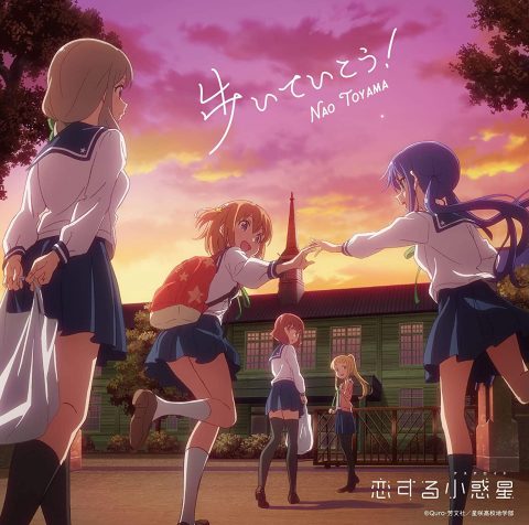 歩いていこう！（アニメ盤） /東山奈央