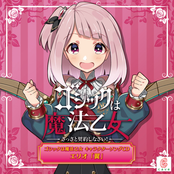 ゴシックは魔法乙女 キャラクターソングCD エリオ「翼」