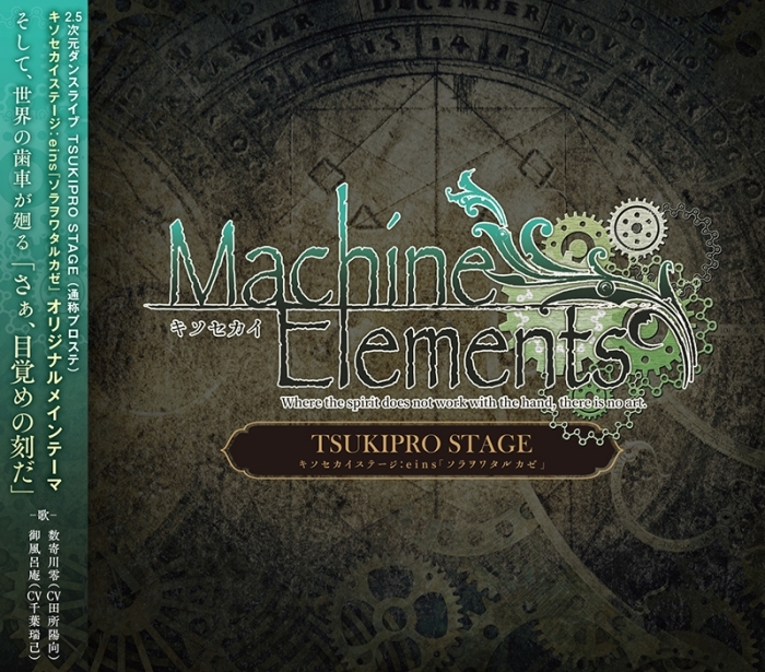 TSUKIPRO STAGE キソセカイステージ：eins『ソラヲワタルカゼ』