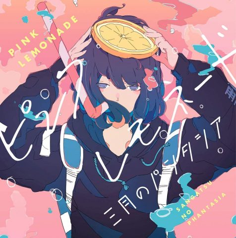 ピンクレモネード / 三月のパンタシア