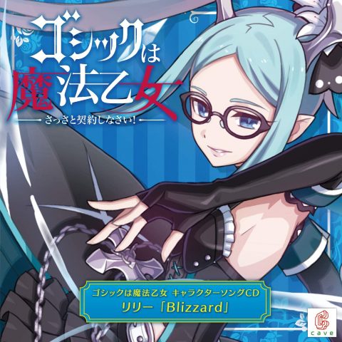 リリー「Blizzard」 / ゴシックは魔法乙女 キャラクターソングCD