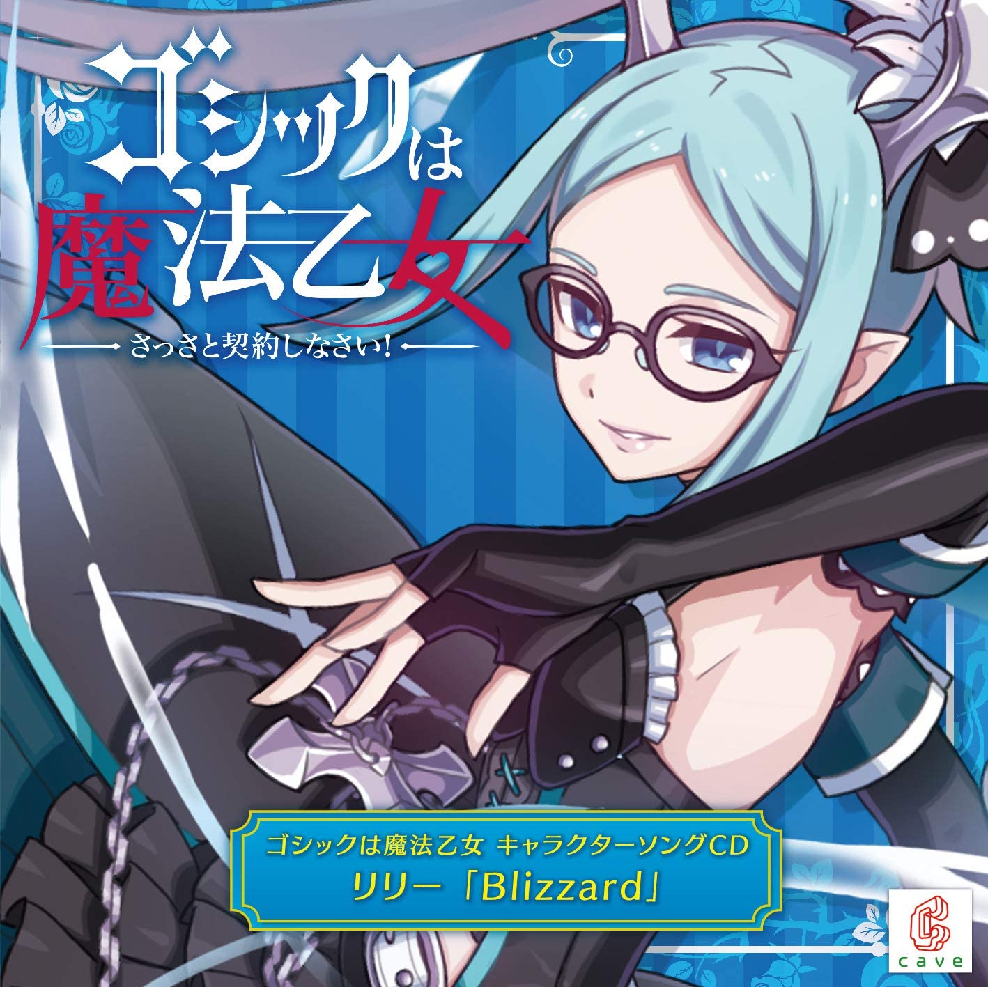リリー「Blizzard」 / ゴシックは魔法乙女 キャラクターソングCD