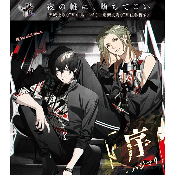 帷 1stミニアルバム「序 -ハジマリ-」