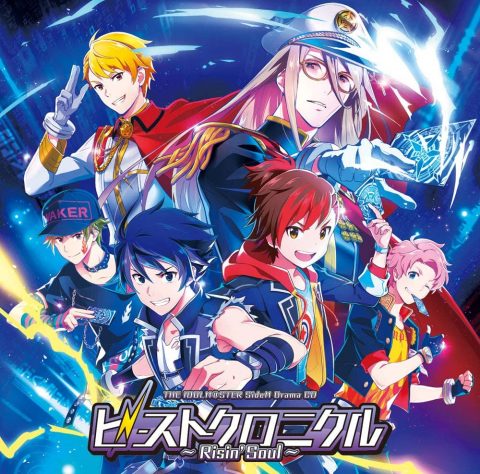 アイドルマスター SideM ドラマCD「ビーストクロニクル ～Risin’ Soul～」