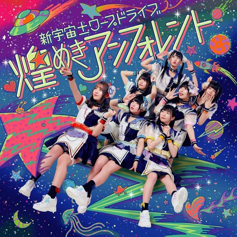 新宇宙±ワープドライブ / 煌めきアンフォレント