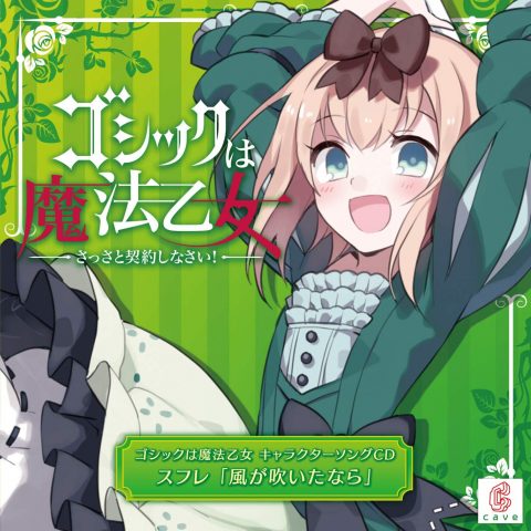 ゴシックは魔法乙女 キャラクターソングCD スフレ「風が吹いたなら」
