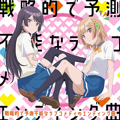 戦略的で予測不能なラブコメディのエンディング曲 / TVアニメ「幼なじみが絶対に負けないラブコメ」エンディングテーマ