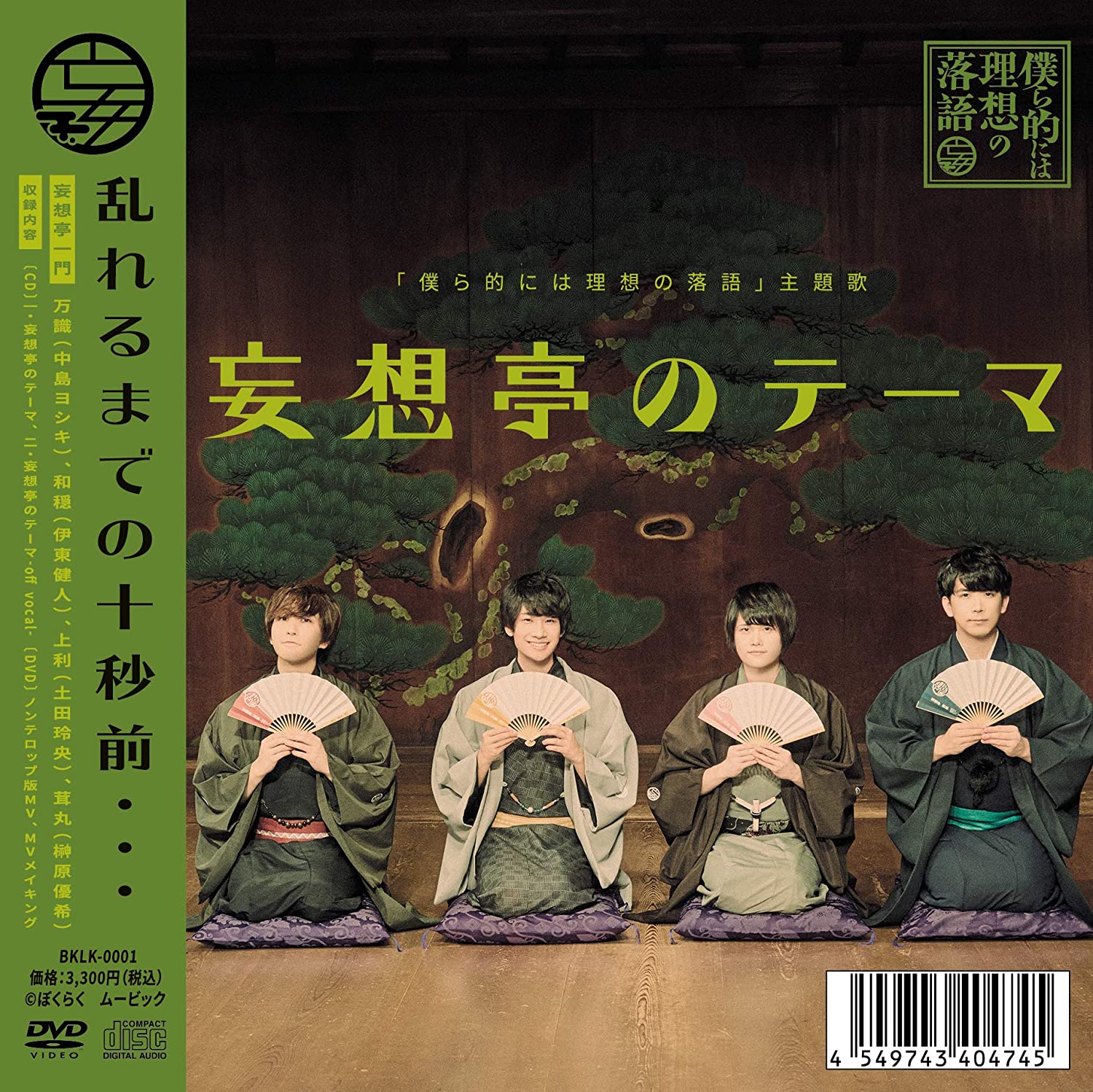 『妄想亭のテーマ』 / 僕ら的には理想の落語