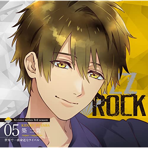 VAZZROCK」bi-colorシリーズ3rdシーズン⑤「築 二葉-topaz×sapphire- 世界で一番身近なライバル」