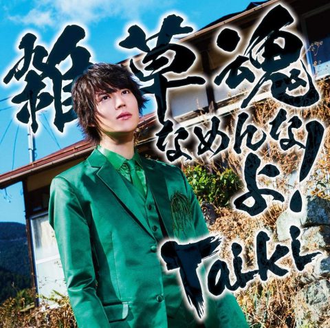 雑草魂なめんなよ!  / 山崎大輝