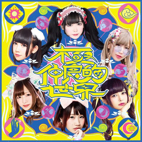 -バンもん!BEST- 極仲良的世界 / バンドじゃないもん!MAXX NAKAYOSHI