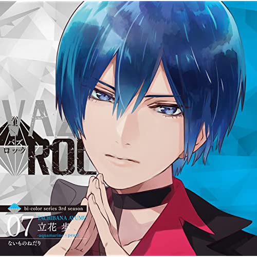 「VAZZROCK」bi-colorシリーズ3rdシーズン⑦「立花 歩-aquamarine×pearl- ないものねだり」