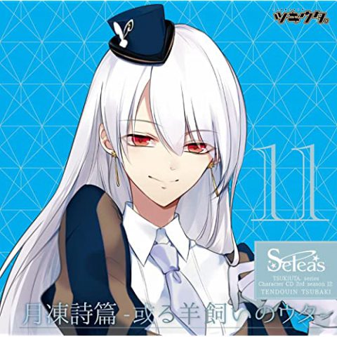 「ツキウタ。」3rdシーズン12　天童院 椿「月凍詩篇-或る羊飼いのウタ-」